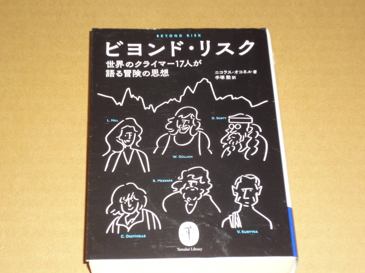 ニコラス・オコネル ★ ビヨンド・リスク 世界のクライマー17人が語る冒険の思想★ ヤマケイ文庫拍卖