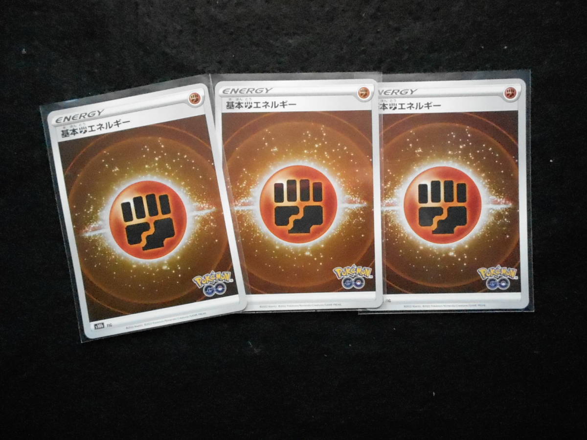 ポケカ 基本闘エネルギー s10bFIG 3枚セット 未使用拍卖