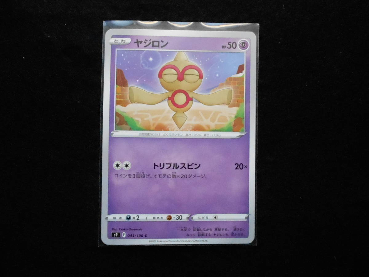 ポケカ ヤジロン s9043/100C 未使用拍卖