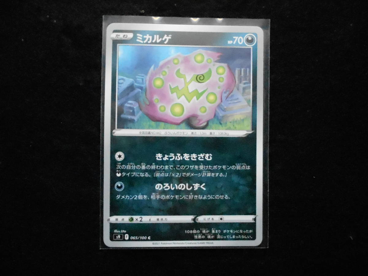 ポケカ ミカルゲ s9065/100C 未使用拍卖
