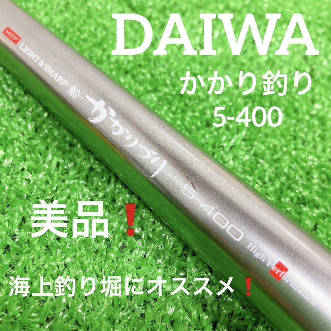 美品!ダイワ 船かかり釣り 5-400 真鯛 ブリ 青物 ヒラメ 海上釣り堀拍卖