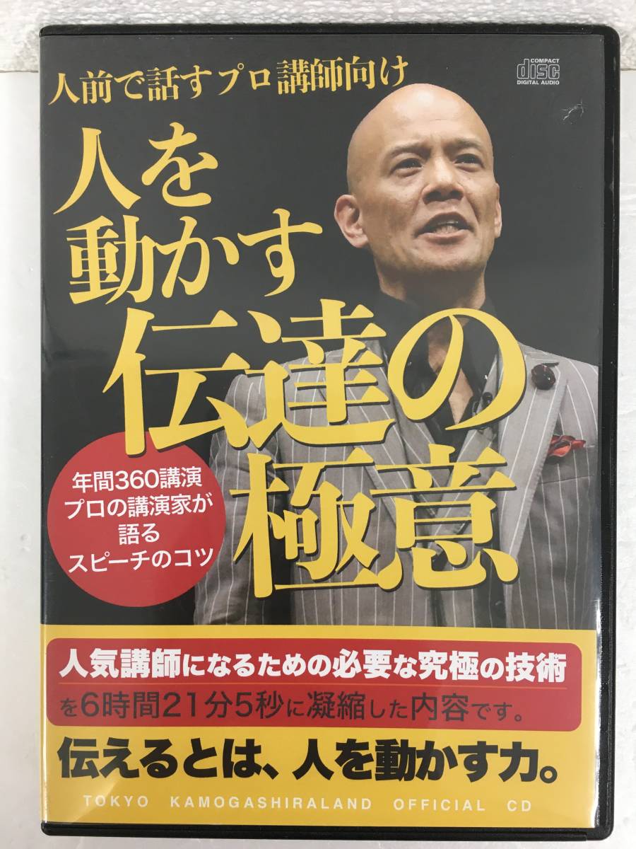●○A817 CD 人を動かす伝達の極意 講師 鴨頭嘉人○●拍卖