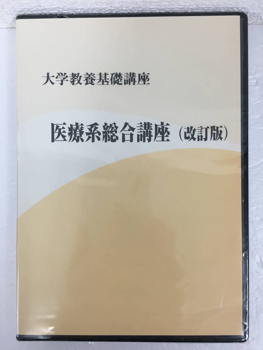 ●○A819 未開封 DVD 大学教養基礎講座 医療系総合講座 改訂版 ○●拍卖