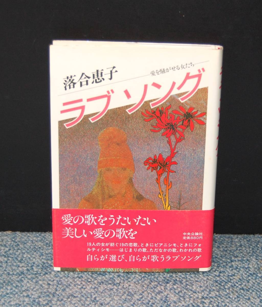 ラブソング ー愛を騒がせる女たちー落合恵子 中央公論社 帯付き 西本1610拍卖