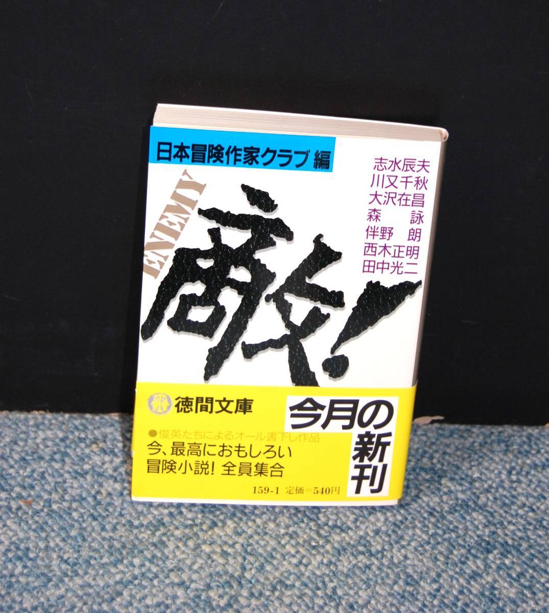 敵! 日本冒険作家クラブ/編 徳間文庫 帯付き 西本1972拍卖