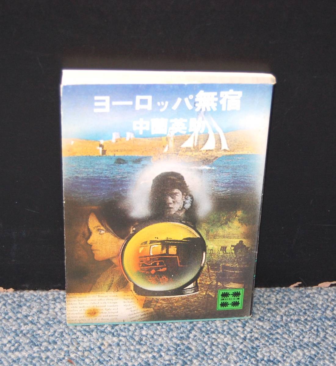 ヨーロッパ無宿 中薗英助/著 講談社文庫 西本1946拍卖