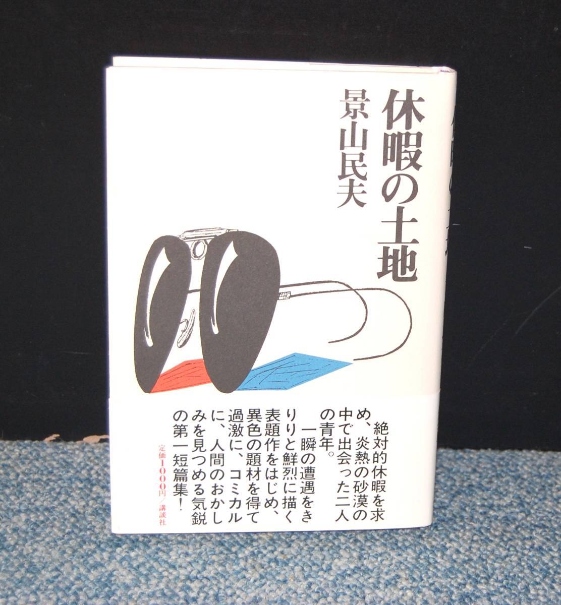 休暇の土地 影山民夫 講談社 帯付き 西本1595拍卖
