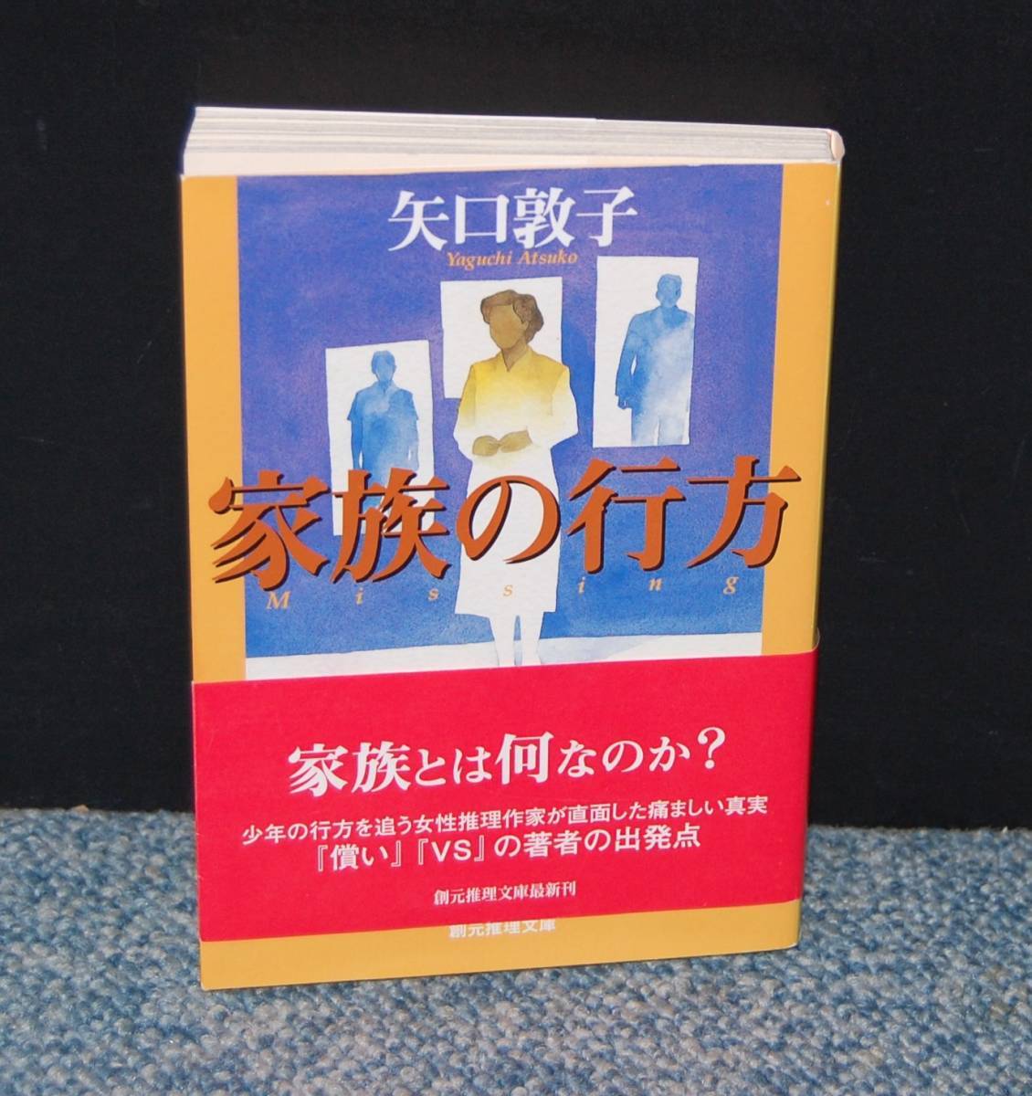 家族の行方 矢口敦子/著 創元推理文庫 帯付き 西本1871拍卖