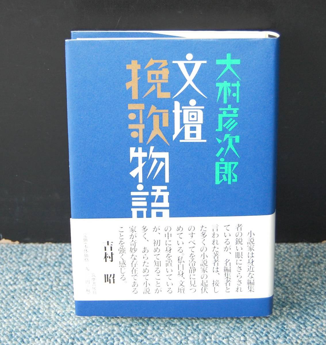 文壇挽歌物語 大村彦次郎/著 筑摩書房 帯付き 西本1732拍卖