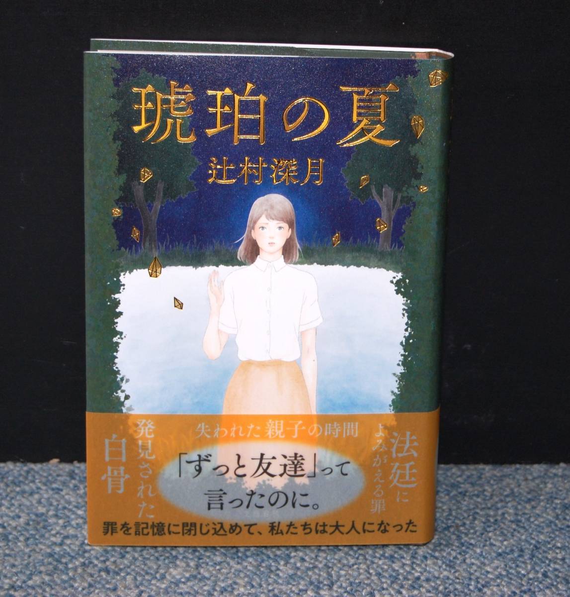 琥珀の夏 辻村深月/著 サイン本 文芸春秋 帯付き 西本1694拍卖