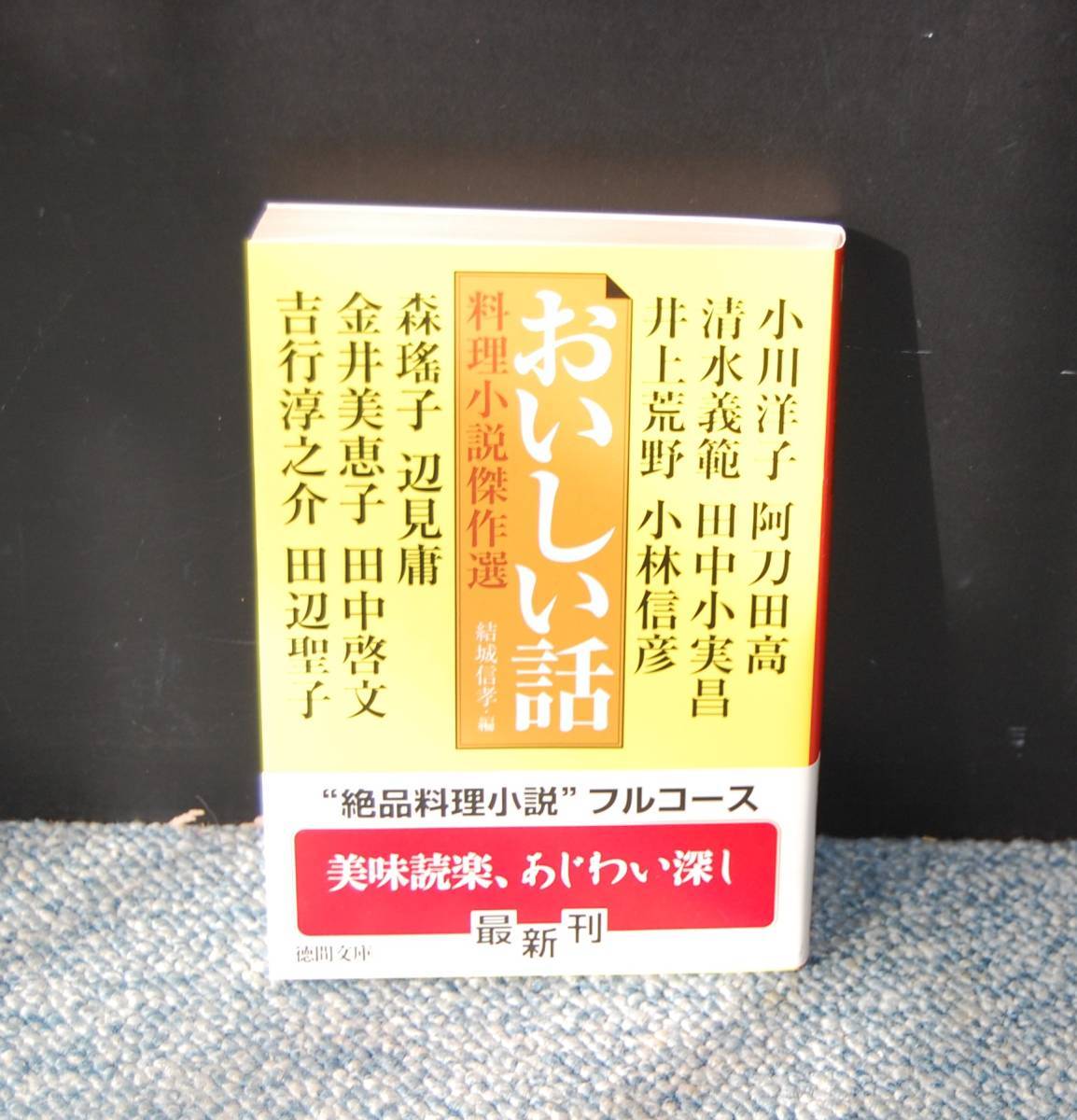 おいしい話 料理小説傑作集 結城信孝/編 徳間文庫 帯付き 西本1848拍卖