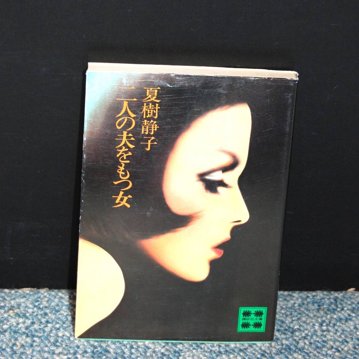 二人の夫をもつ女 夏樹静子/著 講談社文庫 西本1983拍卖