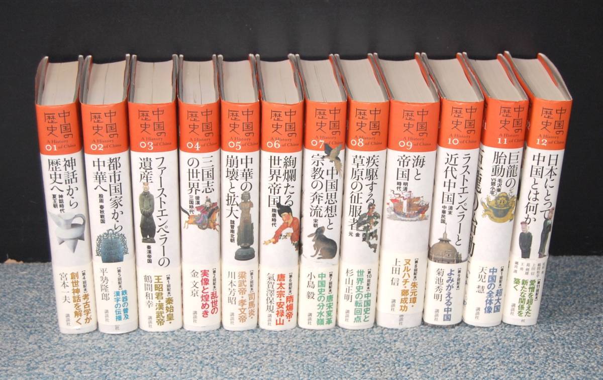 中国の歴史01~12(全12巻)神話から歴史へ~日本にとって中国とは何か 講談社 帯付き 西本1804拍卖