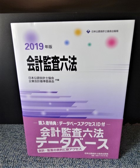 2019年版会計監査六法 日本公認会計士協会出版局 帯付き 2019年3月初版発行 西本970拍卖