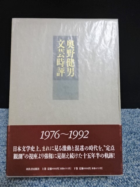 奥野健男文芸時評(上・下巻)奥野健男著 河出書房新社 帯付き 1993年初版発行 西本119拍卖