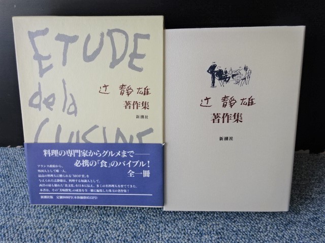 ETUDE de la CUISINE FRANFAISE 辻静雄著作集 新潮社 化粧箱入り 帯付き 西本505拍卖