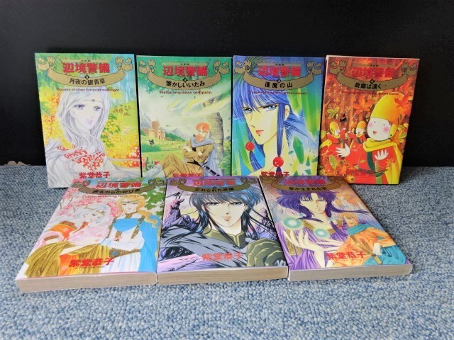 辺境警備 全6巻+1巻 紫堂恭子 角川書店 1997~1998年4版 西本864拍卖