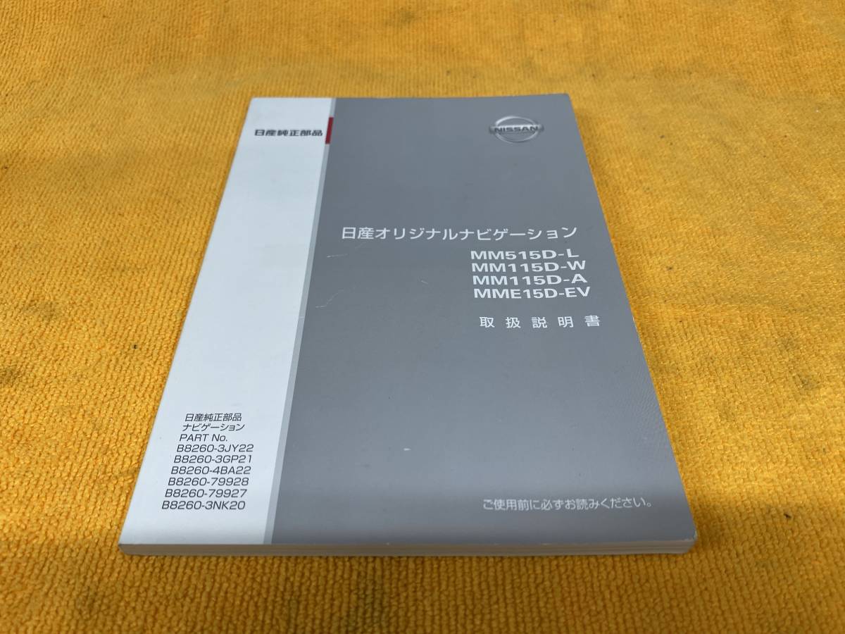 【取説 日産 純正オリジナルナビ MM515D-L MM115D-W MM115D-A MME15D-EV 2015年(平成27年)11月 セレナ エルグランド エクストレイル】拍卖