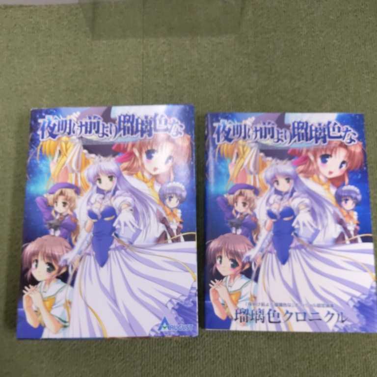 025 夜明け前より瑠璃色な+瑠璃色クロニクル DVD-ROM Windows/98/Me/2000/XP PCゲーム 恋愛ゲーム等 現状品 拍卖