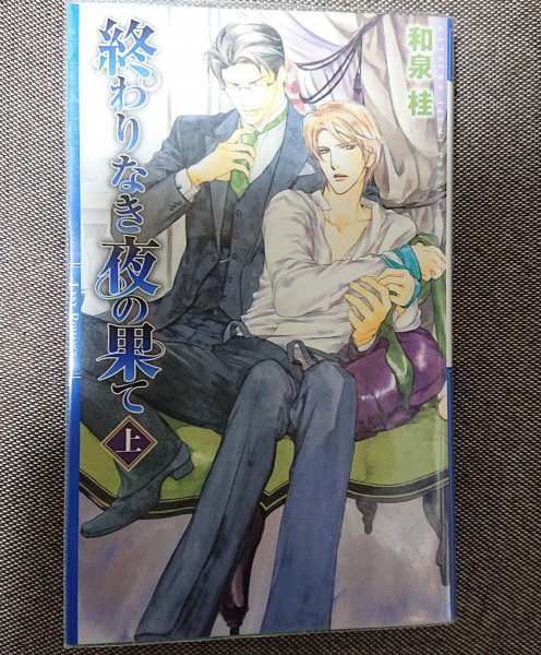 即決★BLN和泉桂/円陣闇丸「終わりなき夜の果て 上巻」リンクスロマンス 清澗寺家シリーズ拍卖