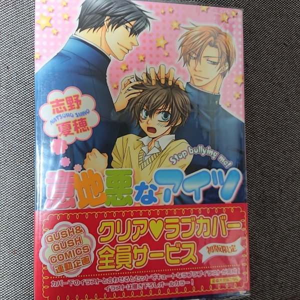 即決★BLC志野夏穂「意地悪なアイツ」ガッシュコミックス拍卖