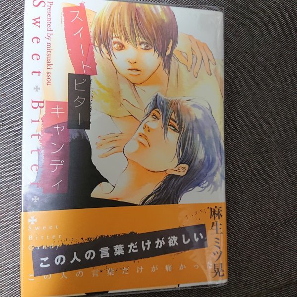 即決★BLC麻生ミツ晃「スイート ビター キャンディ」ガッシュコミックス拍卖