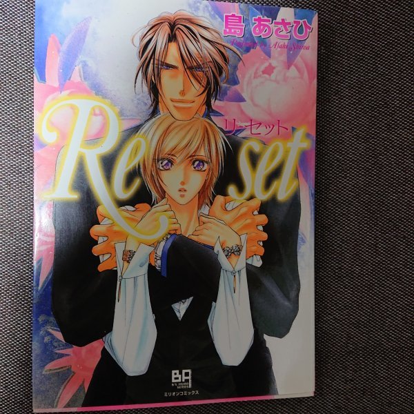 即決★BLC島あさひ「Re set リ-セット」ミリオンコミックス拍卖