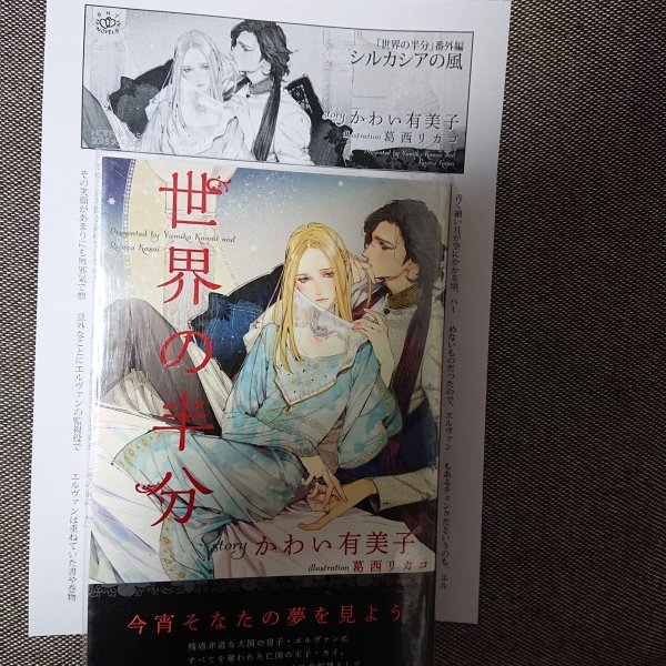 即決★BLNかわい由美子/葛西リカコ「世界の半分」SHYノベルズ ペーパー付き拍卖