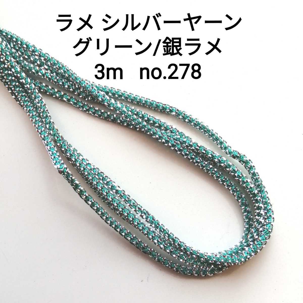 no.278 グリーン/銀ラメ ラメ シルバーヤーン 3m 幅約2mm 緑 リリヤンの周りにラメ糸が編んである紐で、編んだり張り付けたりして使えます拍卖