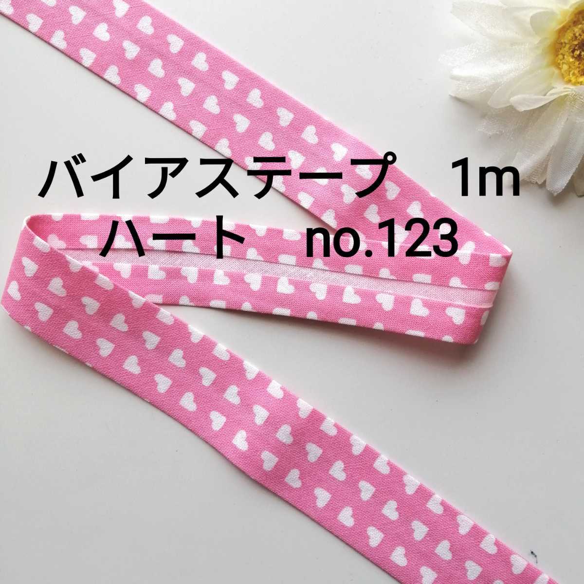 no.123 ピンク ハート バイアステープ 長さ約1m 幅2.5cm★手芸用品 洋裁 服飾 ハンドメイド 手作り バイヤステープ 資材 素材 かわいい拍卖