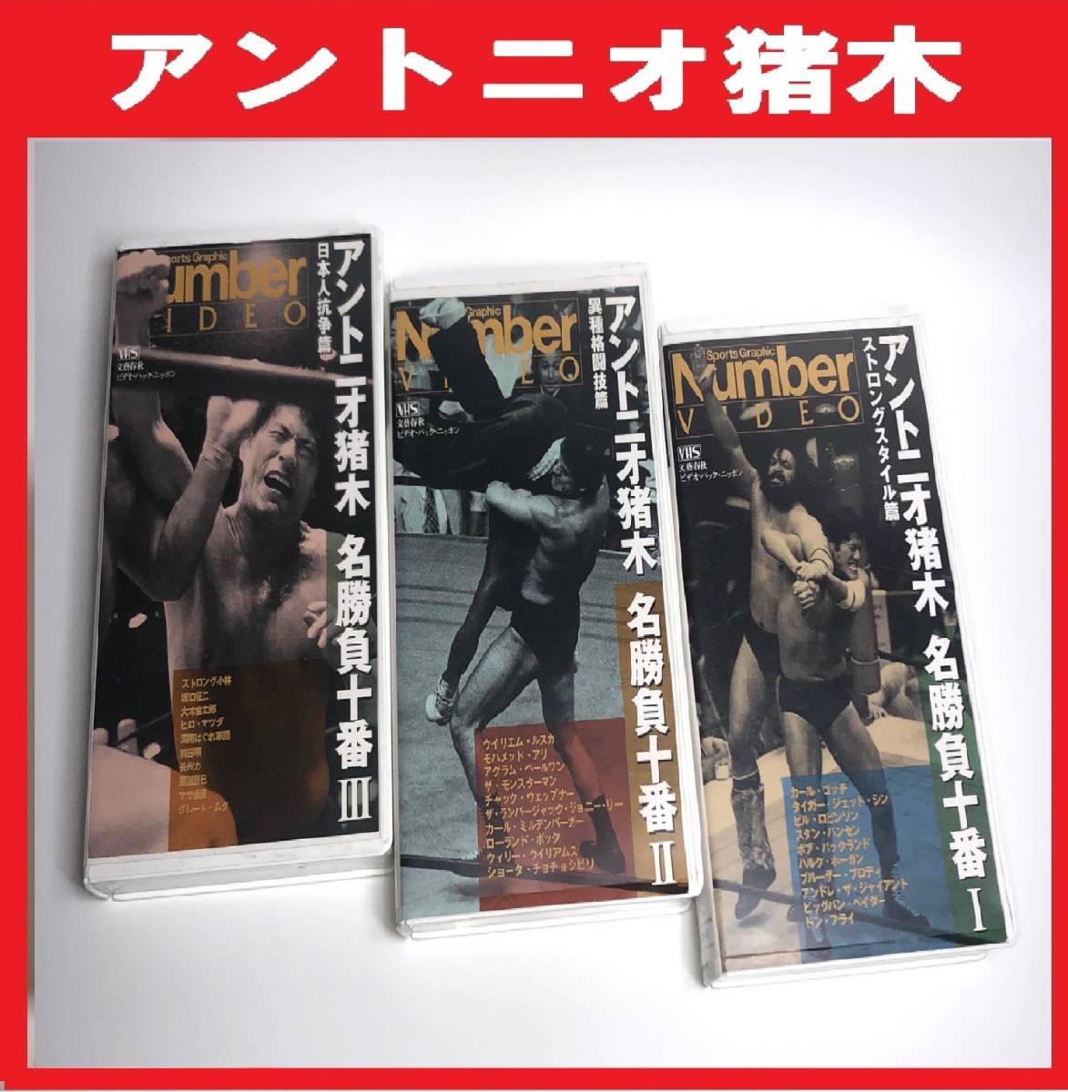 【限定セット】【VHS再生確認済】アントニオ猪木 名勝負十番 Ⅰ Ⅱ Ⅲ スタンハンセン アンドレザジャイアント ハルク・ホーガン 他拍卖