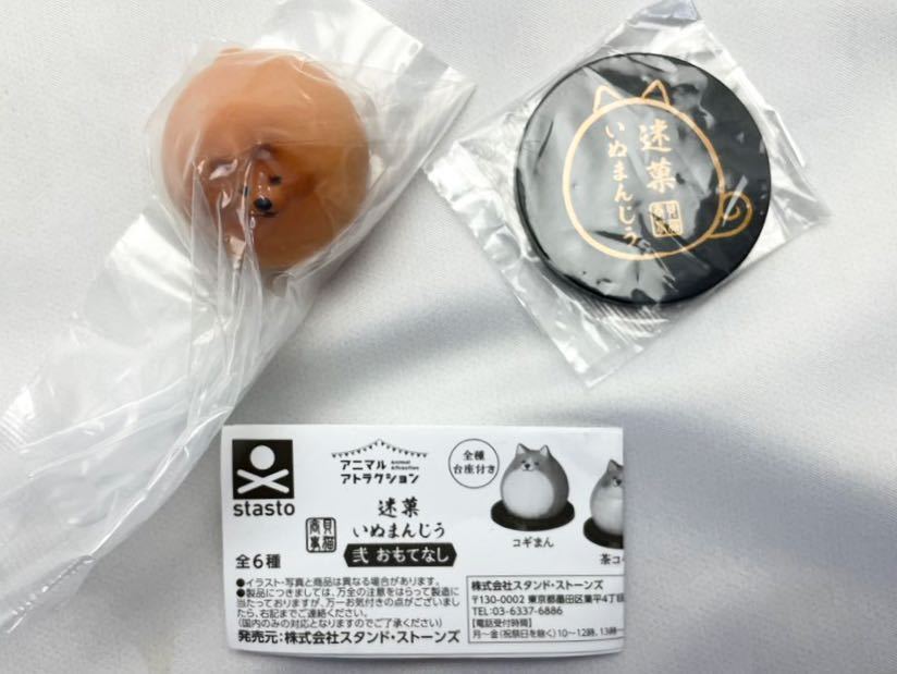 スタンド・ストーン アニマルアトラクション 貝猫商事 迷菓いぬまんじう 第2弾 おもてなし ポメまん ガチャガチャ 新品未使用品拍卖