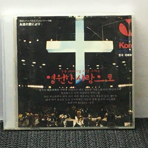 CD 韓国リバイバルミッション・テーマ曲 永遠の愛により拍卖