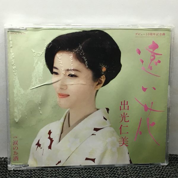 CD 遠い花 / 涙のお酒 ☆出光仁美拍卖