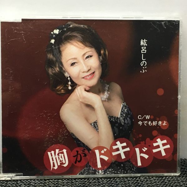 CD 紘呂しのぶ 胸がドキドキ / 今でも好きよ拍卖