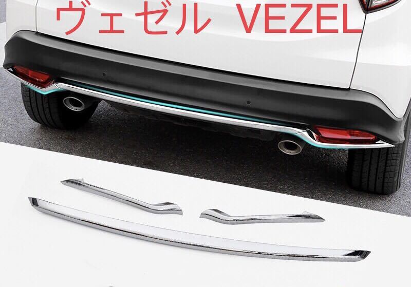 ヴェゼル VEZEL リアガーニッシェ【E11b】拍卖