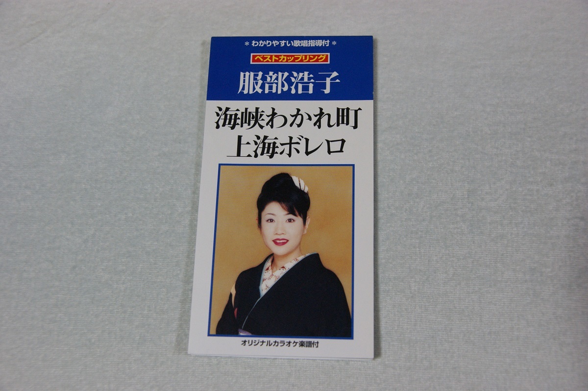 海峡わかれ町 上海ボレロ 服部浩子&影山時則 8㎝CD拍卖