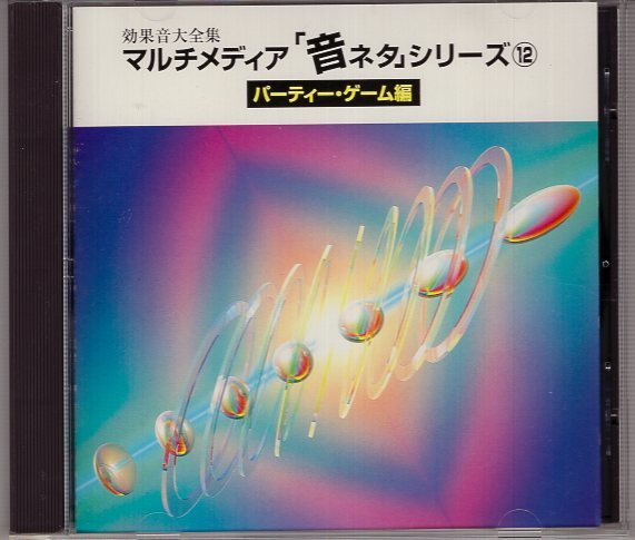 CD) 効果音大全集 マルチメディア 音ネタ シリーズ12 パーティ・ゲーム編 拍卖