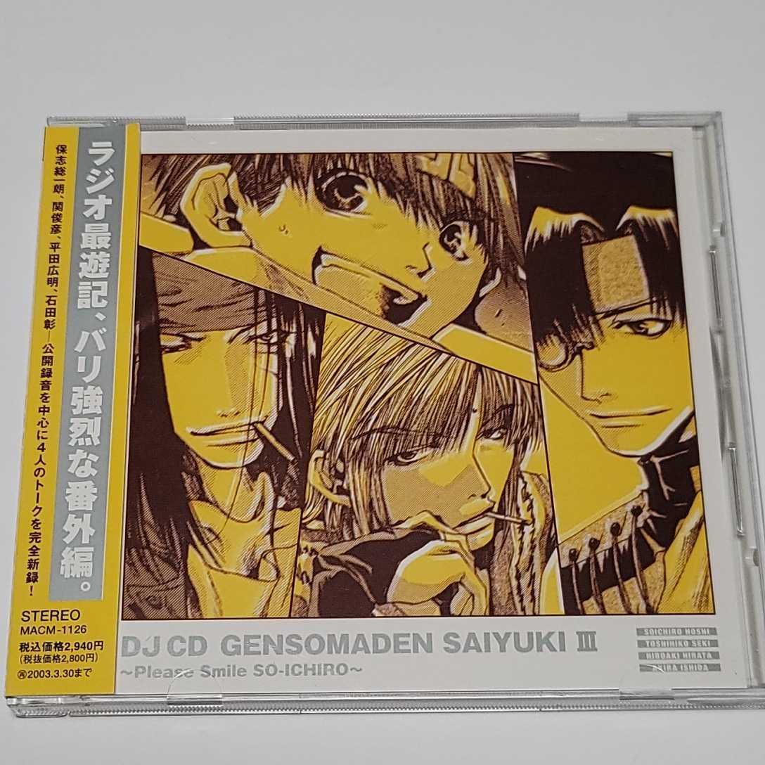 美盤!CD「DJ CD 幻想魔伝 最遊記 第三巻」帯あり ラジオ最遊記、バリ強烈な番外編。拍卖