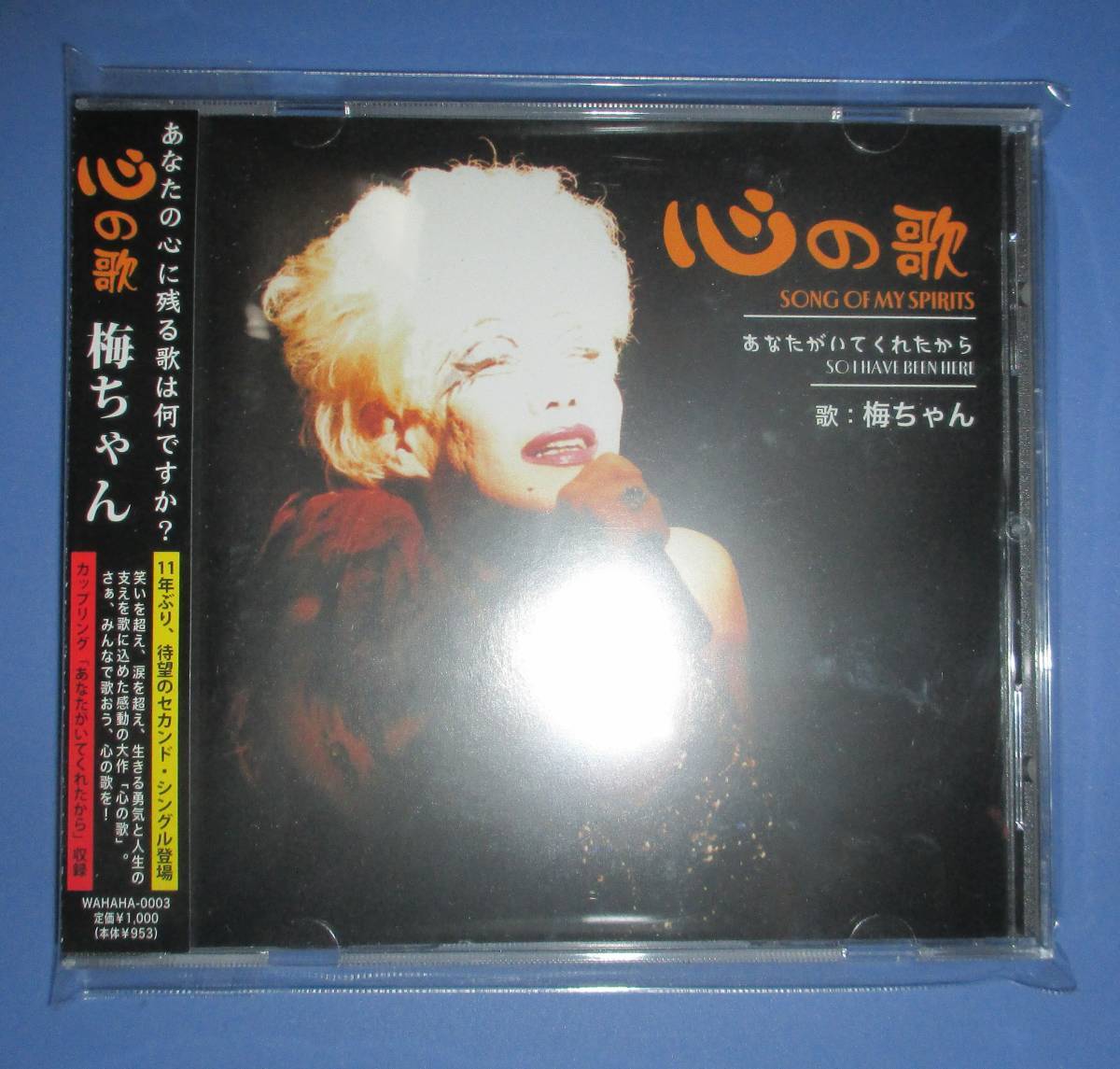 梅垣義明 心の歌 Song Of My Spirits CDシングル 11年ぶりセカンド・シングル ワハハ本舗 WAHAHA本舗 J-POP 帯付き 廃盤 貴重拍卖
