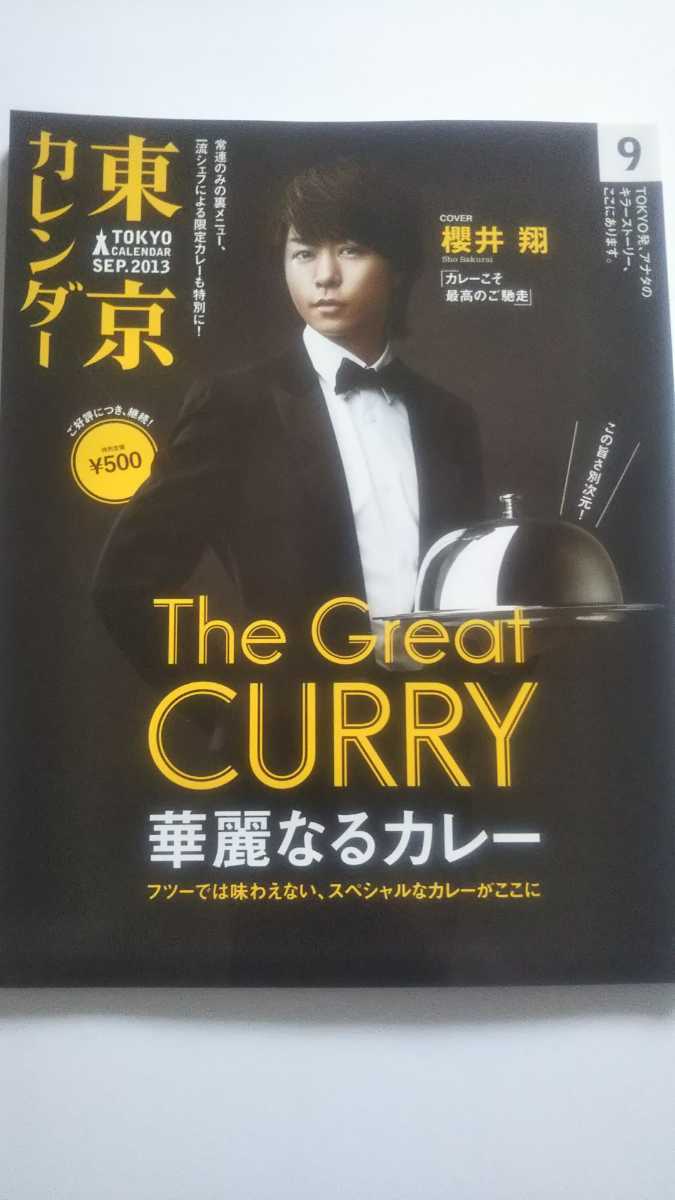 東京カレンダー 2013 9月号 華麗なるカレー 櫻井翔 速水もこみち拍卖