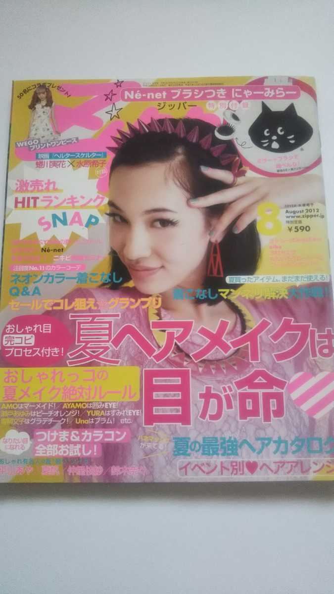 zipper 2012 8月号 水原希子 瀬戸あゆみ 能年玲奈 aio ももいろクローバーZ 瀬戸あゆみ 平山あや 夏帆 仲里依紗 鈴木奈々拍卖