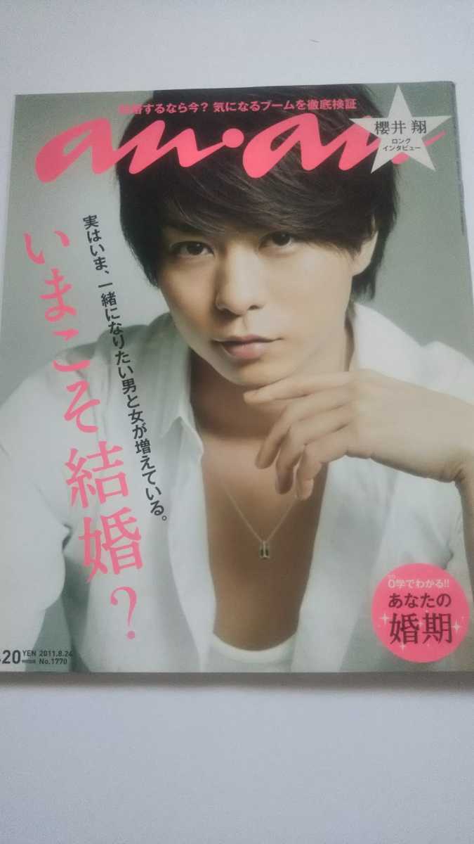 an・an 2011.8.24 櫻井翔ロングインタビュー 小森純 矢口真里 稲垣吾郎 長谷川潤 布袋寅泰 仲村トオル 成宮寛貴 拍卖