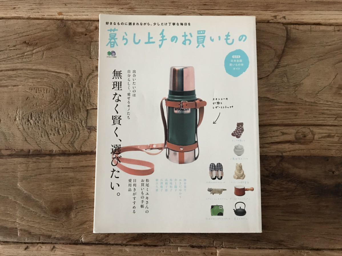 ☆送料無料【好きなものに囲まれながら少しだけ丁寧な毎日】暮らし上手のお買いもの 「無理なく賢く選びたい」拍卖