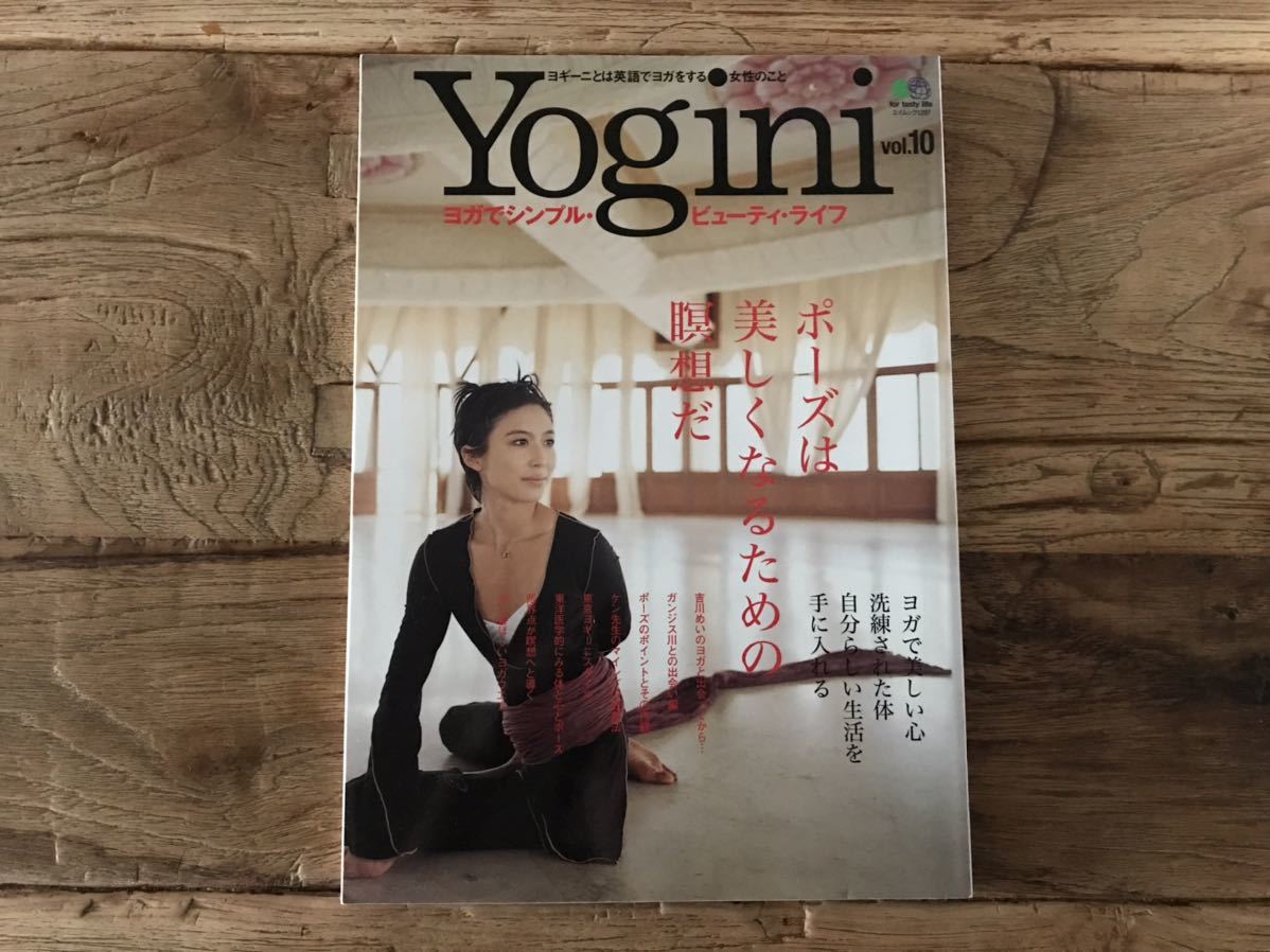 送料無料【ポーズは美しくなるための瞑想だ】Yogini vol.10 吉川めい ヨガ YOGA拍卖