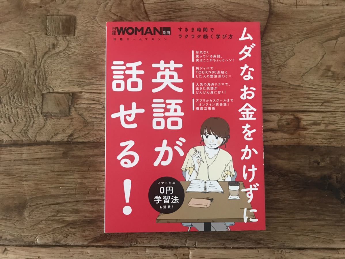 送料無料【日経woman別冊】ムダなお金をかぇずに英語が話せる! イマドキ0円学習法拍卖
