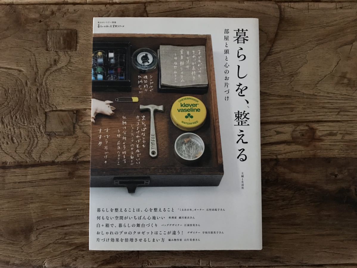送料無料【私のカントリー別冊/暮らしのおへそ実用シリーズ】暮らしを整える 部屋と頭と心のお片づけ  石村由起子 内田ふみか拍卖