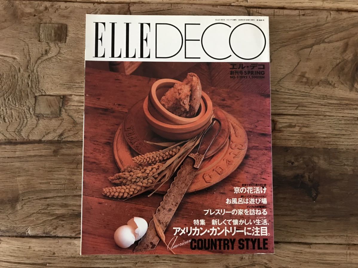 ☆送料無料【ELLE DECO】エル デコ 創刊号 1992年 No.1 アメリカンカントリー プレスリー拍卖
