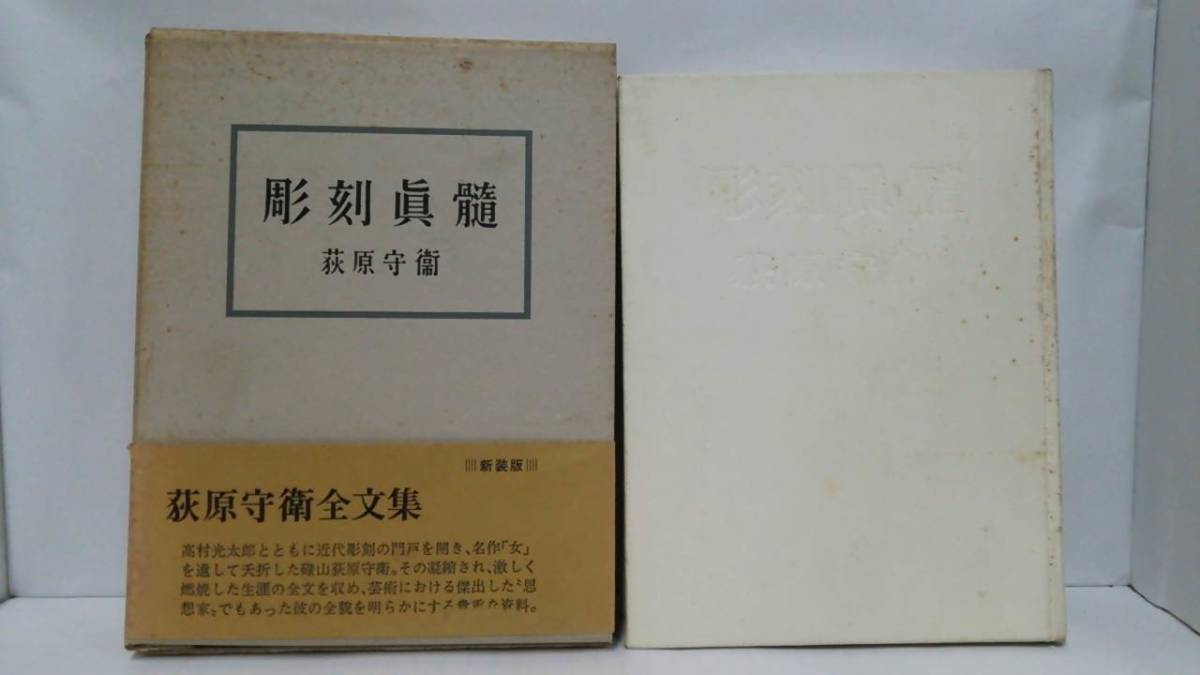 彫刻眞髄 萩原守衛 昭和53年5月20日発行 中央公論美術出版拍卖