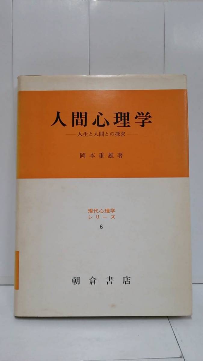 人間心理学 人生と人間との探求 岡本重雄 現代心理学シリーズ 6 昭和47年11月15日発行 朝倉書店拍卖